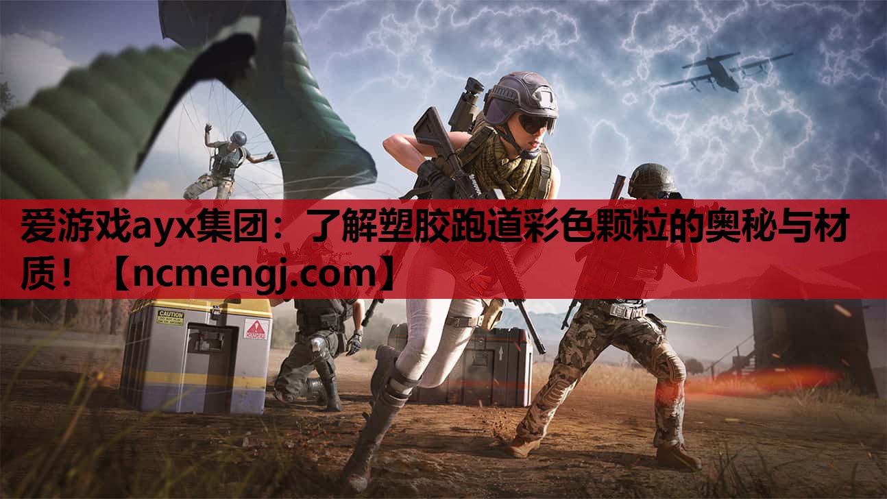 了解塑胶跑道彩色颗粒的奥秘与材质！