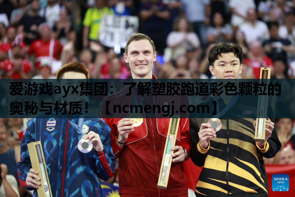 了解塑胶跑道彩色颗粒的奥秘与材质！