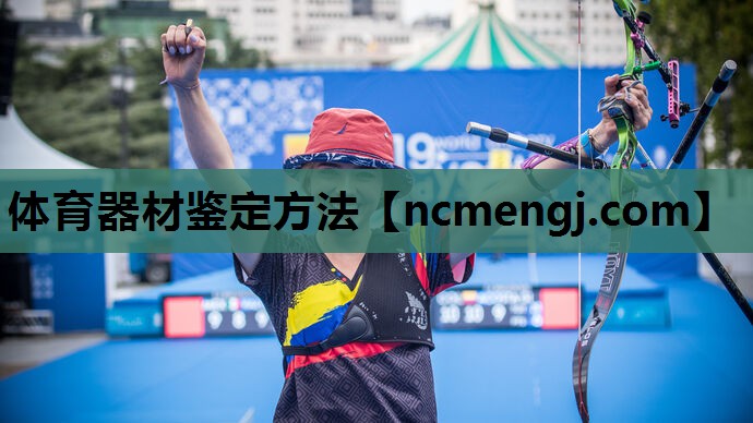 体育器材鉴定方法