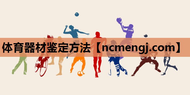 体育器材鉴定方法