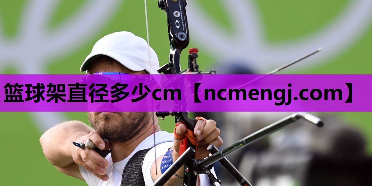篮球架直径多少cm