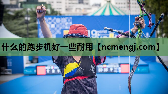 什么的跑步机好一些耐用