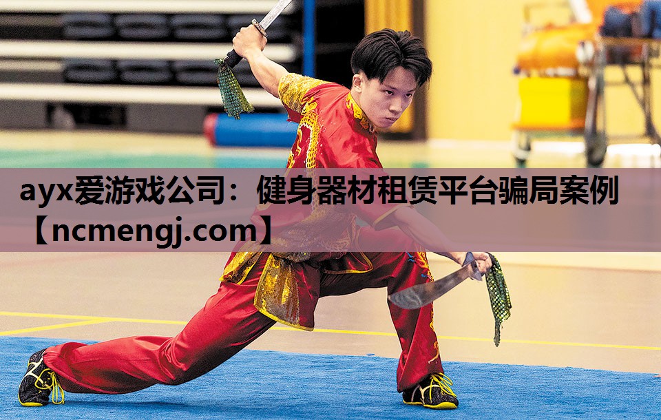 健身器材租赁平台骗局案例