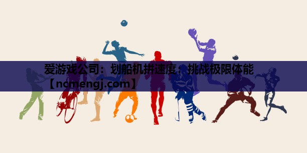 划船机拼速度：挑战极限体能