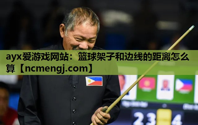 篮球架子和边线的距离怎么算