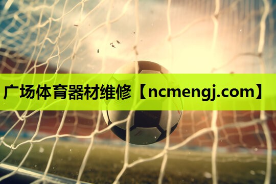 广场体育器材维修