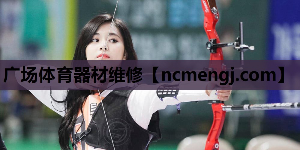 广场体育器材维修