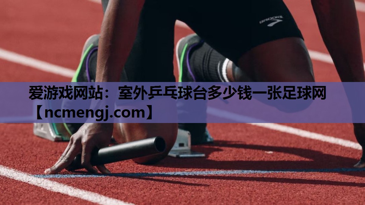 室外乒乓球台多少钱一张足球网
