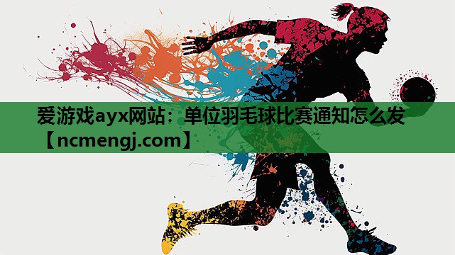 单位羽毛球比赛通知怎么发