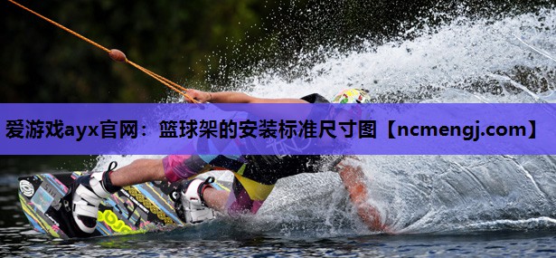 篮球架的安装标准尺寸图
