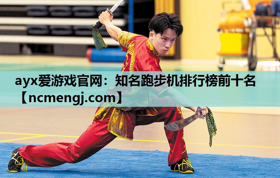 知名跑步机排行榜前十名