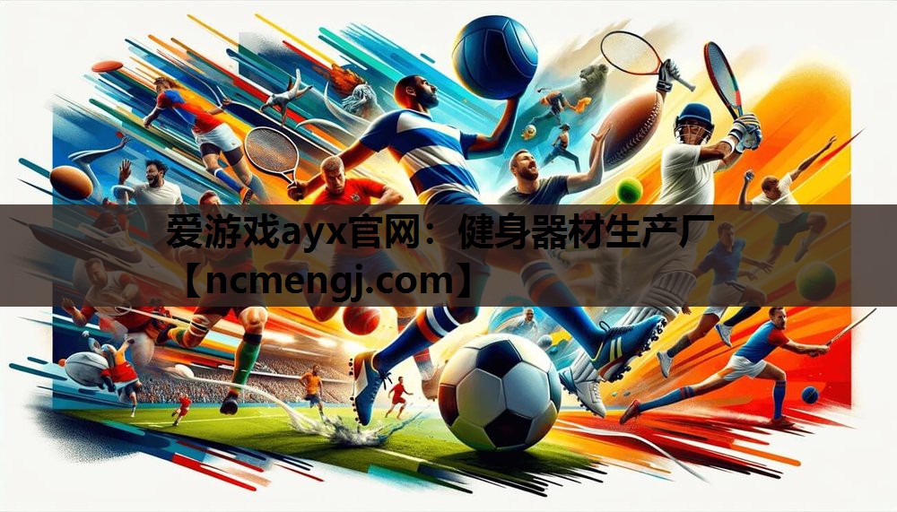健身器材生产厂