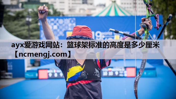 篮球架标准的高度是多少厘米