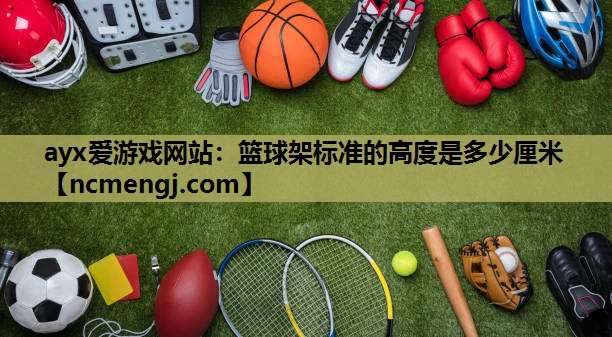 篮球架标准的高度是多少厘米