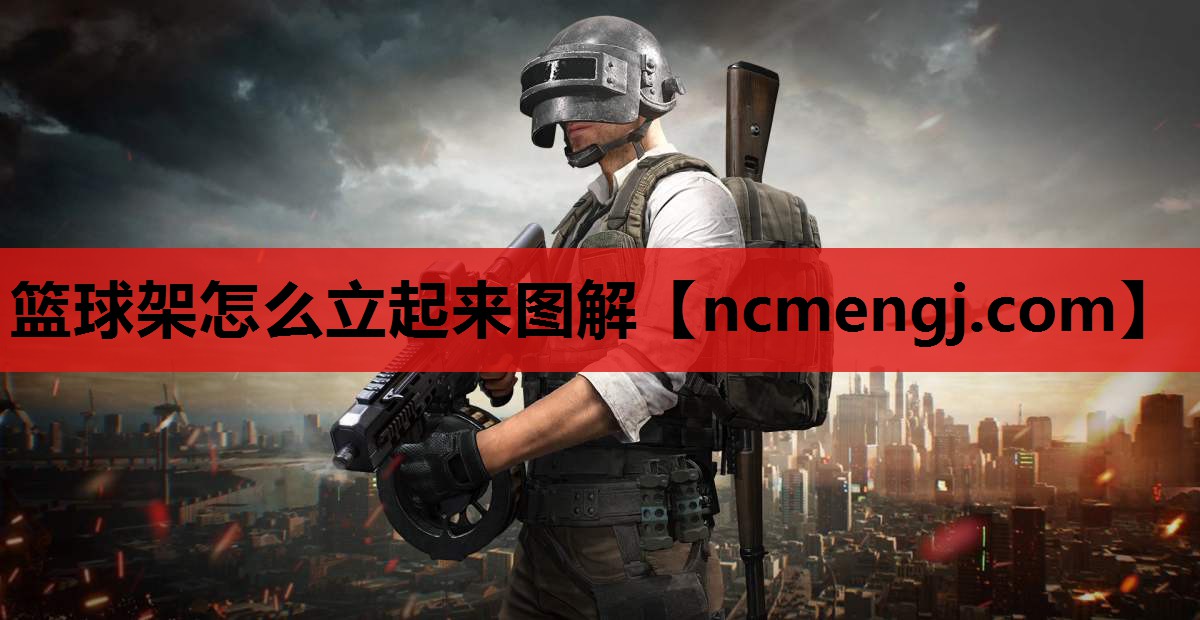 篮球架怎么立起来图解