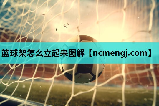 篮球架怎么立起来图解