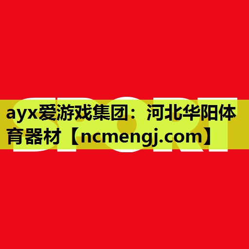 河北华阳体育器材