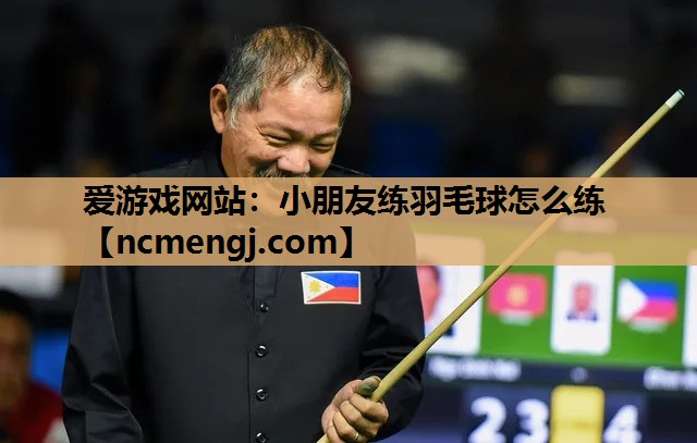 小朋友练羽毛球怎么练
