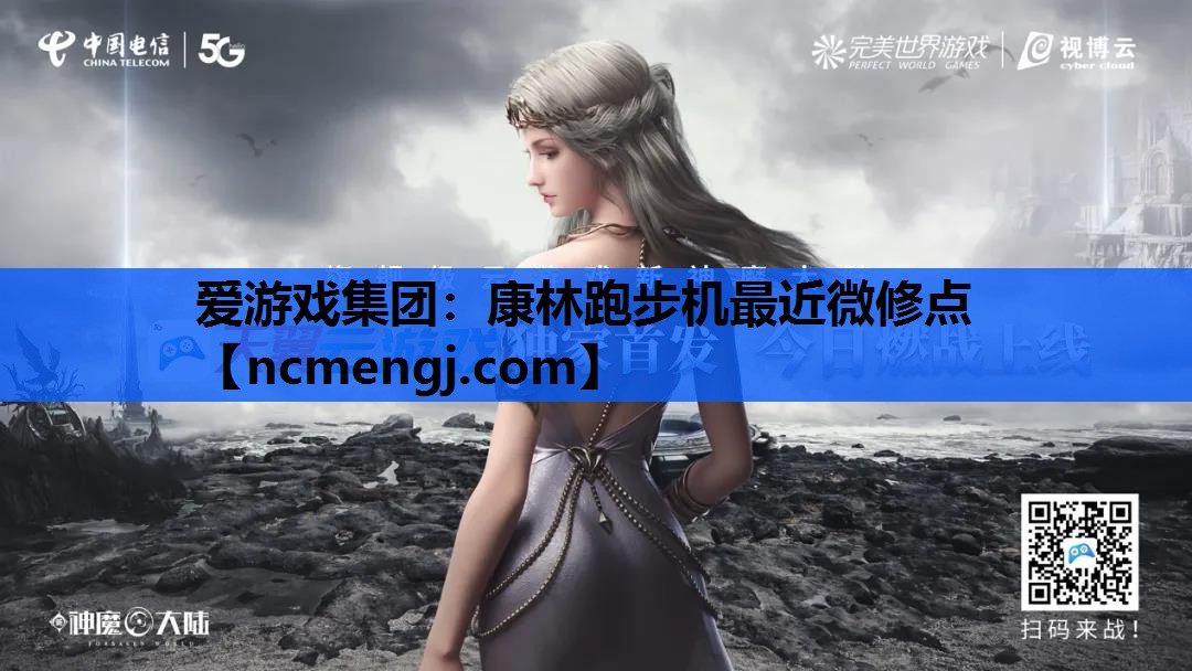 康林跑步机最近微修点