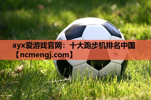 十大跑步机排名中国