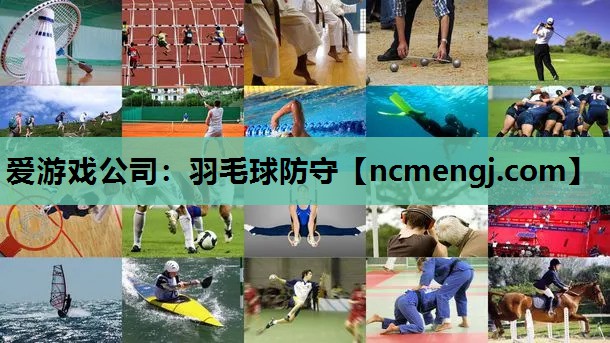 羽毛球防守