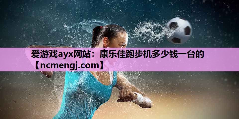 康乐佳跑步机多少钱一台的