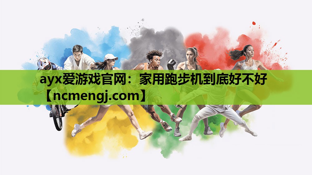 家用跑步机到底好不好