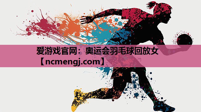 奥运会羽毛球回放女