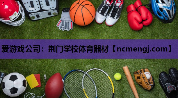 荆门学校体育器材