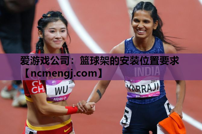 篮球架的安装位置要求