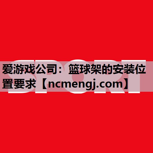 篮球架的安装位置要求