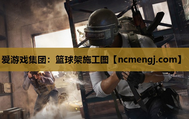 篮球架施工图