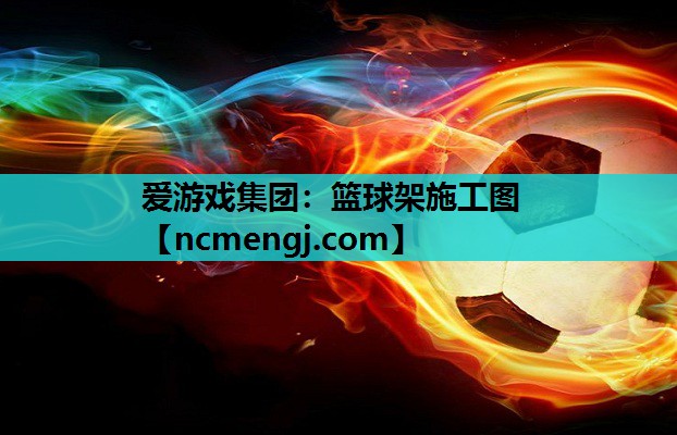 篮球架施工图
