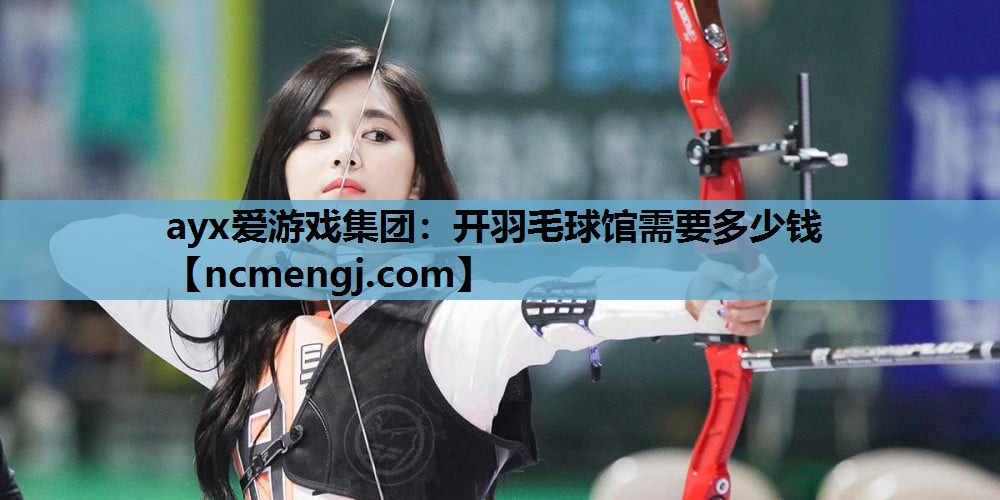 开羽毛球馆需要多少钱