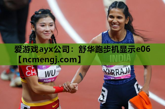 舒华跑步机显示e06