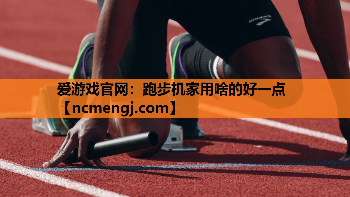 跑步机家用啥的好一点