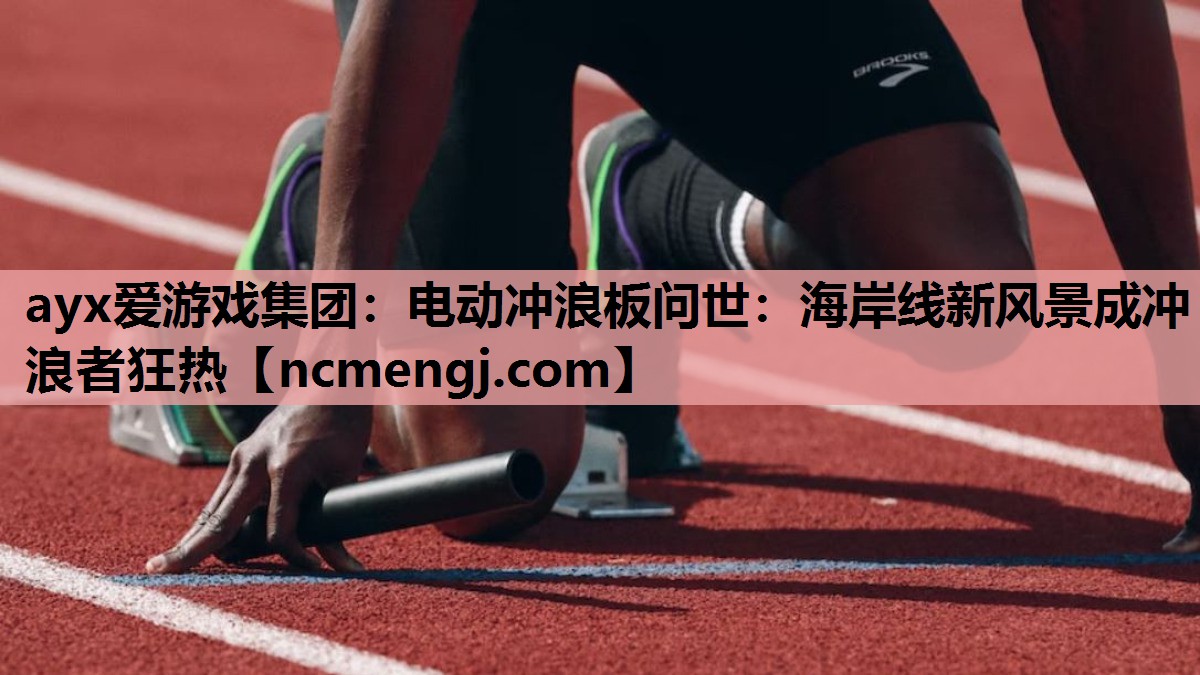 电动冲浪板问世：海岸线新风景成冲浪者狂热