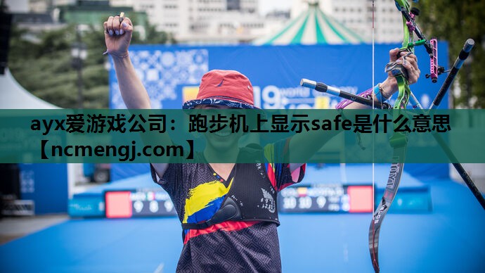 跑步机上显示safe是什么意思