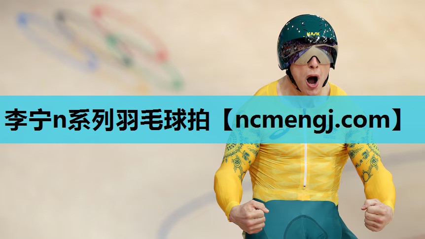 李宁n系列羽毛球拍
