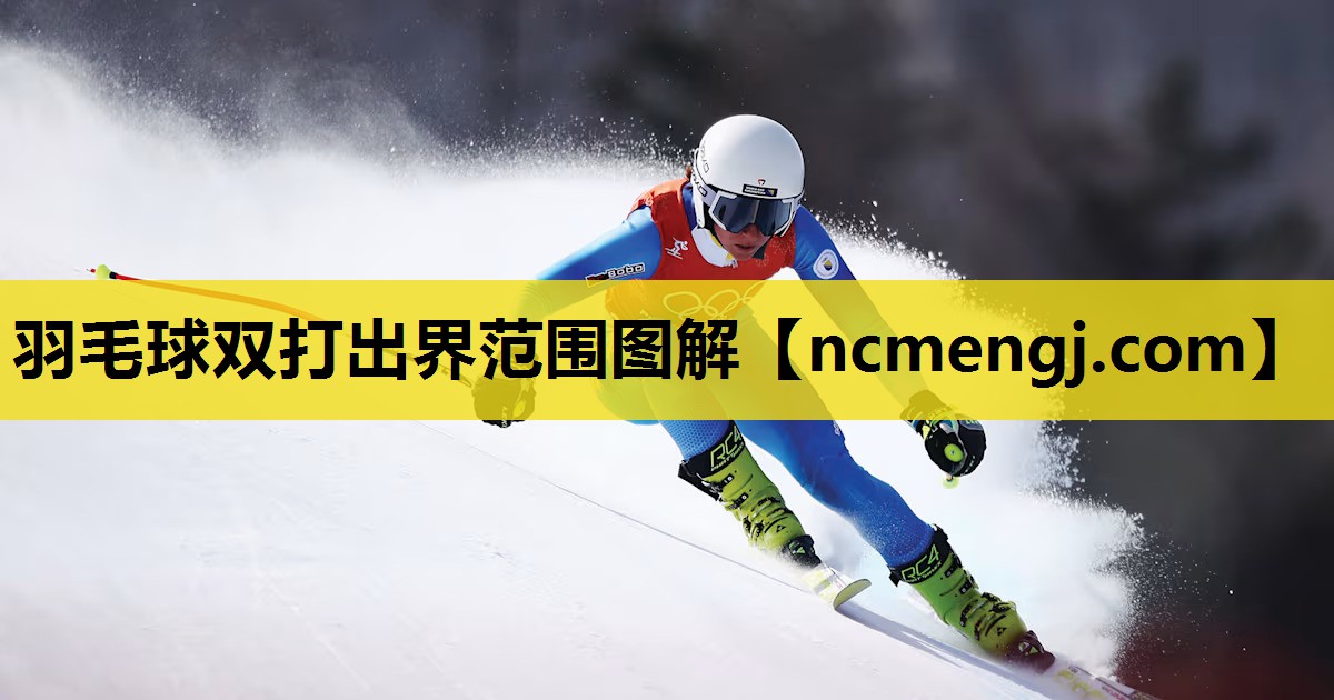 羽毛球双打出界范围图解