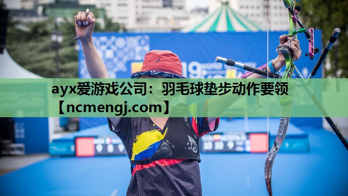 羽毛球垫步动作要领