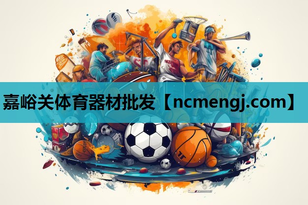 嘉峪关体育器材批发