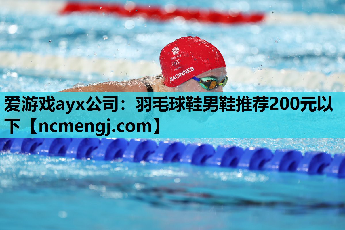 羽毛球鞋男鞋推荐200元以下
