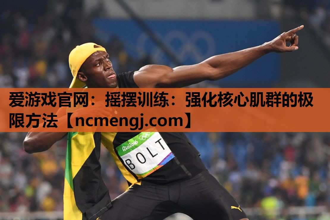 摇摆训练：强化核心肌群的极限方法