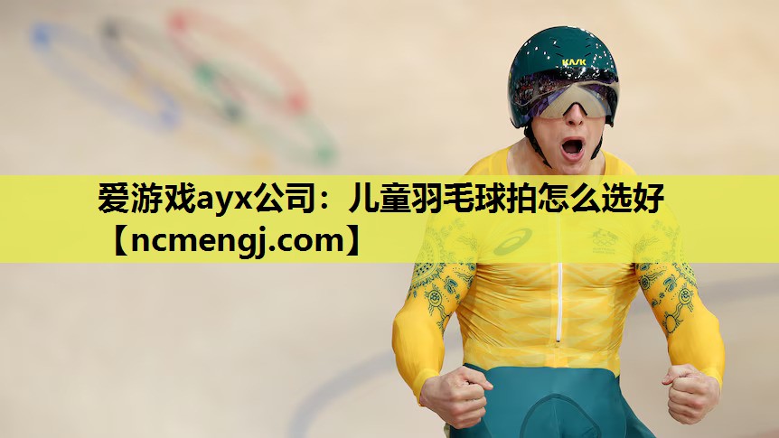 儿童羽毛球拍怎么选好