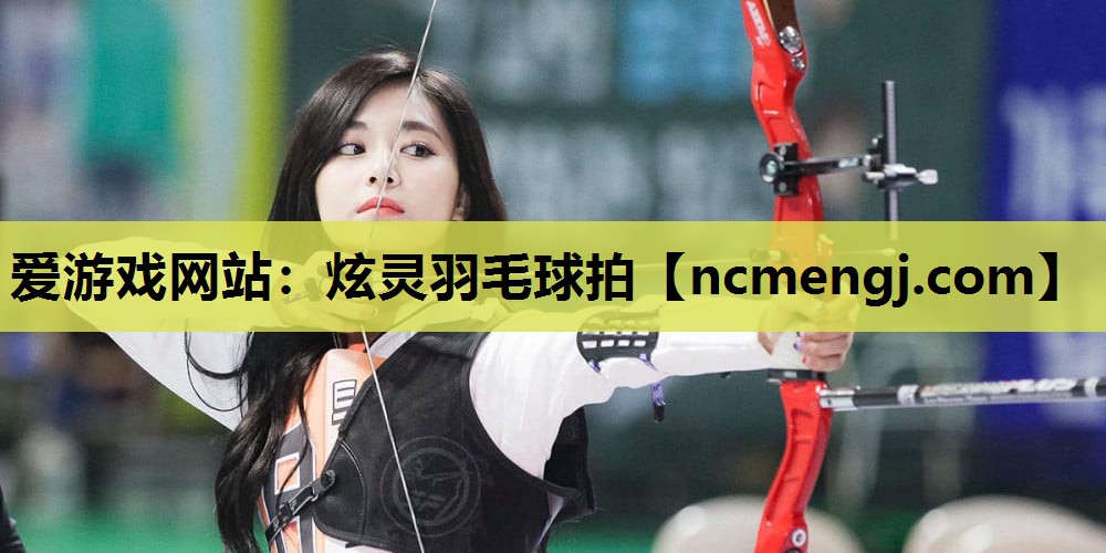 炫灵羽毛球拍