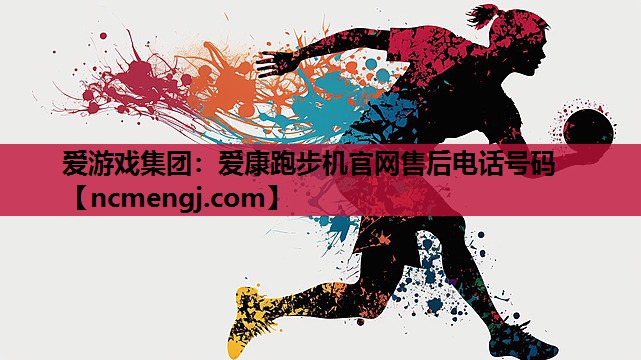 爱康跑步机官网售后电话号码
