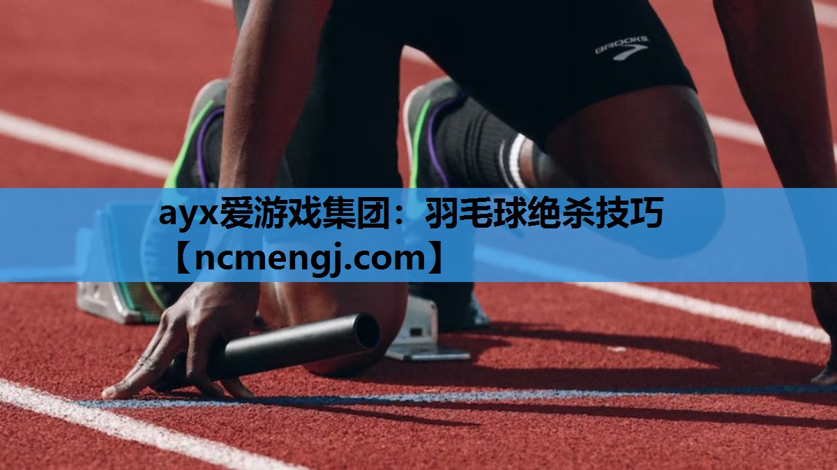 羽毛球绝杀技巧
