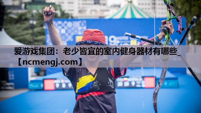 老少皆宜的室内健身器材有哪些_