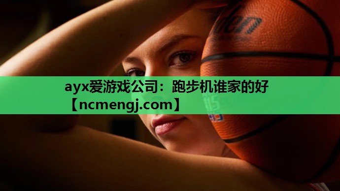 跑步机谁家的好